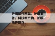 护眼插件网站,护眼必备,科技新产物,护眼插件推荐 护眼插件网站,护眼必备,科技新产物,护眼插件推荐