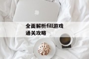 全面解析fill游戏通关攻略 全面解析fill游戏通关攻略