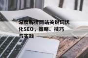 深度解析网站关键词优化SEO,策略、技巧与实践 深度解析网站关键词优化SEO,策略、技巧与实践