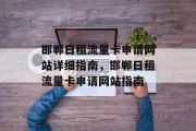 邯郸日租流量卡申请网站详细指南,邯郸日租流量卡申请网站指南 邯郸日租流量卡申请网站详细指南,邯郸日租流量卡申请网站指南