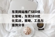 东莞网站推广SEO优化策略,东莞SEO优化实战,策略、工具与案例分享
