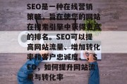 SEO是一种在线营销策略，旨在使您的网站在搜索引擎中获得更高的排名。SEO可以提高网站流量、增加转化率和客户忠诚度。，SEO，如何提升网站流量与转化率