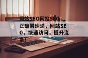 网站SEO网站SEO正确易速达，网站SEO，快速访问，提升流量！