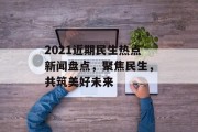 2021近期民生热点新闻盘点，聚焦民生，共筑美好未来