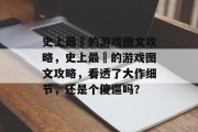 史上最囧的游戏图文攻略,史上最囧的游戏图文攻略,看透了大作细节,还是个傻逼吗?