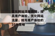 优化网站流量数据,提高用户体验,优化网站流量,提升用户体验的10大策略 优化网站流量数据,提高用户体验,优化网站流量,提升用户体验的10大策略