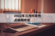 2022年三月时政热点新闻综述