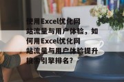 使用Excel优化网站流量与用户体验,如何用Excel优化网站流量与用户体验提升搜索引擎排名? 使用Excel优化网站流量与用户体验,如何用Excel优化网站流量与用户体验提升搜索引擎排名?