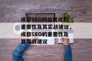成都SEO网站优化的重要性及其实战建议,成都SEO的重要性及其实战建议
