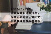 The Sun，我的游戏攻略与体验指南，探索无限可能，太阳之旅游戏攻略及实战体验指南