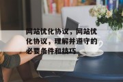 网站优化协议，网站优化协议，理解并遵守的必要条件和技巧