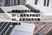 知乎如何提升网站SEO?,提高知乎网站SEO,关键词研究与策略制定 知乎如何提升网站SEO?,提高知乎网站SEO,关键词研究与策略制定