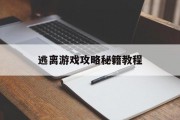 逃离游戏攻略秘籍教程 逃离游戏攻略秘籍教程