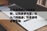 坑爹游戏的13攻略视频,让你步步为营,从入门到精通,坑爹游戏必看攻略 坑爹游戏的13攻略视频,让你步步为营,从入门到精通,坑爹游戏必看攻略