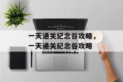 一天通关纪念谷攻略，一天通关纪念谷攻略