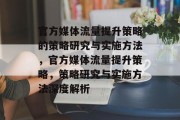 官方媒体流量提升策略的策略研究与实施方法，官方媒体流量提升策略，策略研究与实施方法深度解析