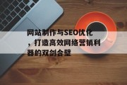 网站制作与SEO优化，打造高效网络营销利器的双剑合璧