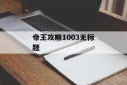 帝王攻略1003无标题