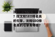 沈阳网站SEO哪家强?找沈阳SEO排名高的引擎,沈阳SEO排名高的引擎有哪些? 沈阳网站SEO哪家强?找沈阳SEO排名高的引擎,沈阳SEO排名高的引擎有哪些?