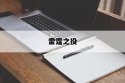 雷霆之役 雷霆之役