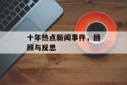 十年热点新闻事件，回顾与反思