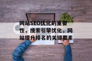 网站SEO优化的重要性,搜索引擎优化,网站提升排名的关键要素 网站SEO优化的重要性,搜索引擎优化,网站提升排名的关键要素