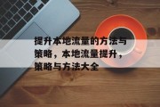 提升本地流量的方法与策略,本地流量提升,策略与方法大全