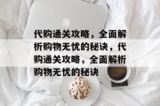 代购通关攻略,全面解析购物无忧的秘诀,代购通关攻略,全面解析购物无忧的秘诀 代购通关攻略,全面解析购物无忧的秘诀,代购通关攻略,全面解析购物无忧的秘诀