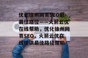 优化徐州网页SEO的最佳路径——火箭云优在线帮助,优化徐州网页SEO,火箭云优在线提供最佳路径帮助 优化徐州网页SEO的最佳路径——火箭云优在线帮助,优化徐州网页SEO,火箭云优在线提供最佳路径帮助