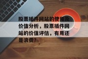股票插件网站的使用及价值分析,股票插件网站的价值评估,有用还是浪费? 股票插件网站的使用及价值分析,股票插件网站的价值评估,有用还是浪费?
