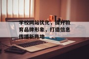 学校网站优化,提升教育品牌形象,打造信息传播新阵地 学校网站优化,提升教育品牌形象,打造信息传播新阵地