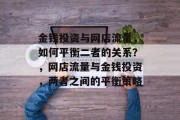 金钱投资与网店流量,如何平衡二者的关系?,网店流量与金钱投资,两者之间的平衡策略 金钱投资与网店流量,如何平衡二者的关系?,网店流量与金钱投资,两者之间的平衡策略