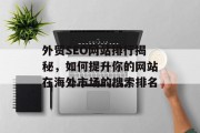 外贸SEO网站排行揭秘，如何提升你的网站在海外市场的搜索排名