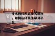 技术教程网站排名揭秘,如何选择最佳学习平台 技术教程网站排名揭秘,如何选择最佳学习平台