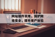 网站插件禁用,保护网络安全,提升用户体验 网站插件禁用,保护网络安全,提升用户体验
