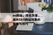 seo网站1001seo网站,排名改善,提升SEO网站效果的策略与技巧 seo网站1001seo网站,排名改善,提升SEO网站效果的策略与技巧