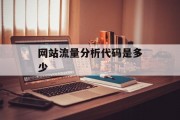 网站流量分析代码是多少 网站流量分析代码是多少