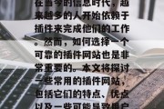 插件网站是一个强大的工具,允许用户安装和使用各种特定的功能。在当今的信息时代,越来越多的人开始依赖于插件来完成他们的工作。然而,如何选择一个可靠的插件网站也是非常重要的。本文将探讨一些常用的插件网站,包括它们的特点、优点以及一些可能导致用户误解的地方。,明智选择插件网站,可靠工具指南 插件网站是一个强大的工具,允许用户安装和使用各种特定的功能。在当今的信息时代,越来越多的人开始依赖于插件来完成他们的工作。然而,如何选择一个可靠的插件网站也是非常重要的。本文将探讨一些常用的插件网站,包括它们的特点、优点以及一些可能导致用户误解的地方。,明智选择插件网站,可靠工具指南