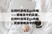 比利时游戏王gx攻略——策略高中的武器,比利时游戏王gx攻略,武器策略高中的必备