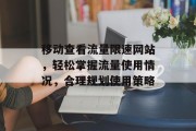 移动查看流量限速网站，轻松掌握流量使用情况，合理规划使用策略