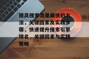 提高搜索流量最快的方法，关键因素及实践步骤，快速提升搜索引擎排名，关键因素与实践策略