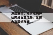 深度解析,如何准确评估网站文章流量,掌握内容营销秘籍 深度解析,如何准确评估网站文章流量,掌握内容营销秘籍
