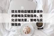 优化带动店铺流量提升的策略及实施指南,优化店铺流量,策略与实施指南