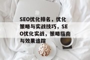 SEO优化排名,优化策略与实战技巧,SEO优化实战,策略指南与效果追踪 SEO优化排名,优化策略与实战技巧,SEO优化实战,策略指南与效果追踪