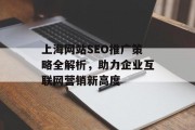 上海网站SEO推广策略全解析,助力企业互联网营销新高度 上海网站SEO推广策略全解析,助力企业互联网营销新高度