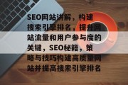 SEO网站讲解，构建搜索引擎排名，提升网站流量和用户参与度的关键，SEO秘籍，策略与技巧构建高质量网站并提高搜索引擎排名