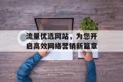 流量优选网站，为您开启高效网络营销新篇章