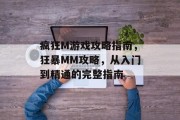 疯狂M游戏攻略指南,狂暴MM攻略,从入门到精通的完整指南 疯狂M游戏攻略指南,狂暴MM攻略,从入门到精通的完整指南