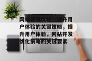 网站开发优化,提升用户体验的关键策略,提升用户体验,网站开发优化策略的关键要素 网站开发优化,提升用户体验的关键策略,提升用户体验,网站开发优化策略的关键要素