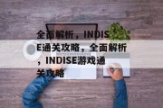 全面解析,INDISE通关攻略,全面解析,INDISE游戏通关攻略 全面解析,INDISE通关攻略,全面解析,INDISE游戏通关攻略